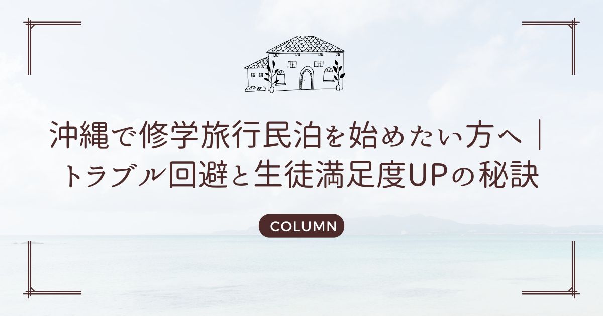 沖縄で修学旅行民泊を始めたい方へ｜トラブル回避と生徒満足度UPの秘訣